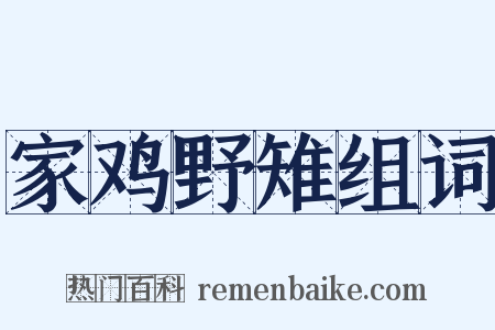 家鸡野雉组词是什么意思的图片